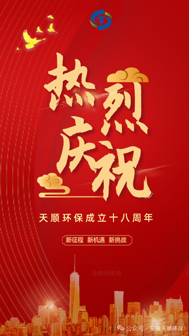 eighteen years of youth striving for the future warmly celebrating tianshun environmentals 18th anniversary 1