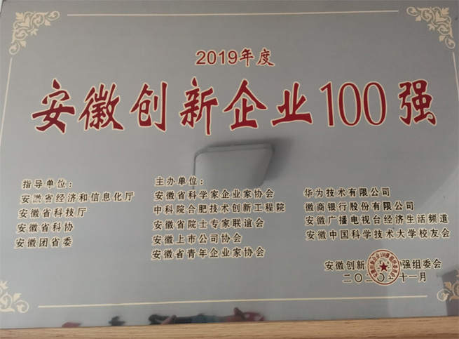our company has won the honorary title of top 100 anhui innovation enterprises 3 our company has won the honorary title of top 100 anhui innovation enterprises 3